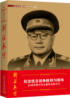 

刘伯承传第3版