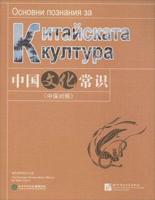 

中国文化常识(中保对照)