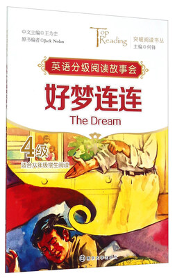

突破阅读书丛：英语分级阅读故事会 好梦连连（4级 适合八年级学生阅读）