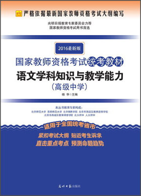 

2016年国家教师资格考试统考教材 语文学科知识与教学能力（高级中学 最新版）