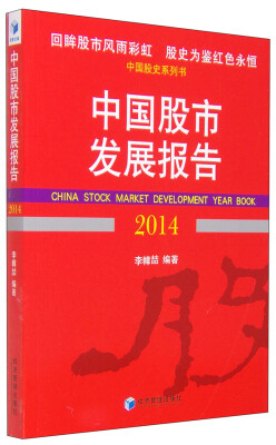 

中国股史系列书：中国股市发展报告（2014）