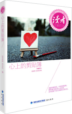 

《读者》典藏精选书系·心上的剪贴簿
