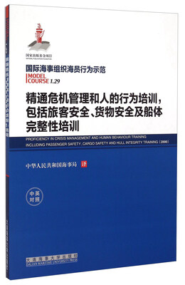 

精通危机管理和人的行为培训 包括旅客安全 货物安全及船体完整性培训