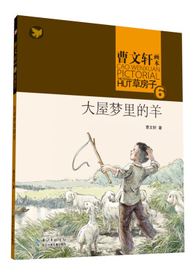 

曹文轩画本·草房子6大屋梦里的羊