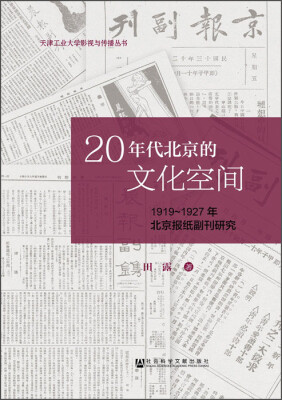 

20年代北京的文化空间：1919～1927年北京报纸副刊研究