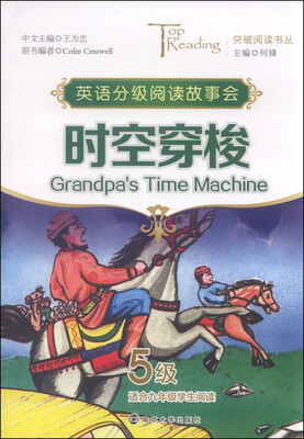 

突破阅读书丛：时空穿梭（5级）