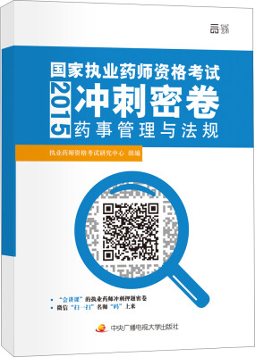 

2015年国家执业药师资格考试冲刺密卷药事管理与法规