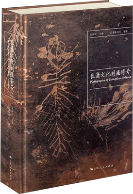 

良渚文化刻画符号
