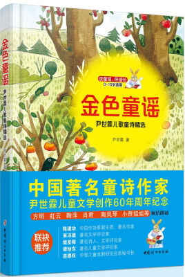 

金色童谣 : 尹世霖儿歌童诗精选