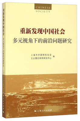 

重新发现中国社会：多元视角下的前沿问题研究