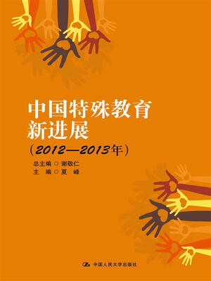 

中国特殊教育新进展（2012—2013年）