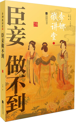 

李娜微讲堂 2 臣妾做不到