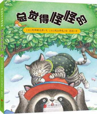 

童立方·冈山伸也系列之总觉得怪怪的