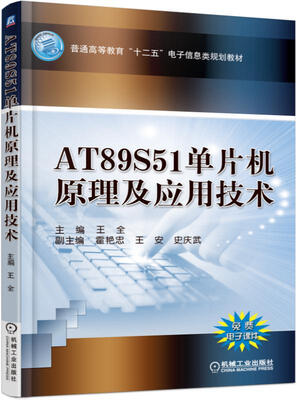 

AT89S51单片机原理及应用技术