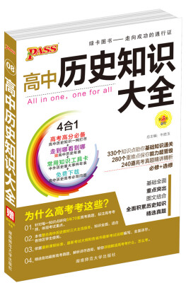 

2016PASS绿卡高中历史知识大全 必修+选修 高考高分必备 赠高中历史年表