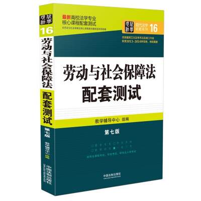 

最新高校法学专业核心课程配套测试：劳动与社会保障法配套测试（ 第七版）