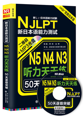 

50天逐级突破·新日本语能力考试N5、N4、N3听力天天练（超详解修订版 附光盘）