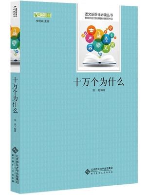 

十万个为什么 语文新课标必读丛书 教育部推荐中小学生必读名著
