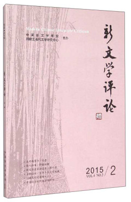 

新文学评论（2015.2 Vol.4）