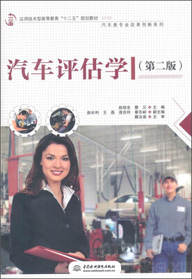 

汽车评估学（第二版）