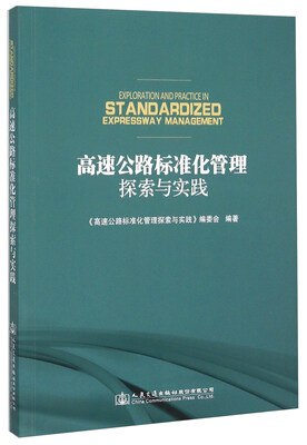 

高速公路标准化管理探索与实践