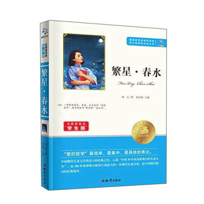 

繁星春水（无障碍阅读学生版）/语文新课标必读丛书