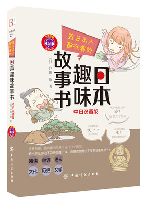

连日本人都在看的 日本趣味故事书中日双语版