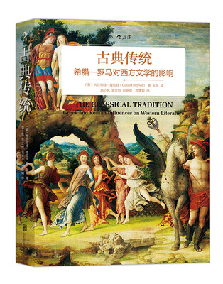 

古典传统：希腊—罗马对西方文学的影响