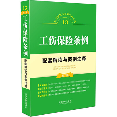 

工伤保险条例配套解读与案例注释第二版
