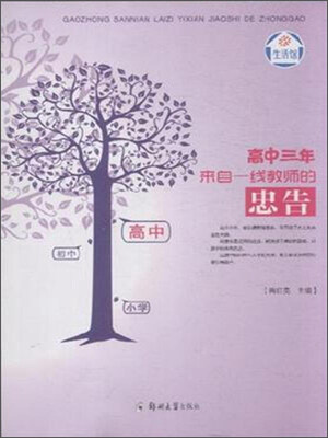 

高中三年来自一线教师的忠告