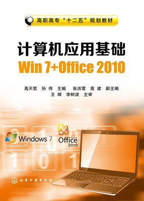 

计算机应用基础Win 7+Office 2010