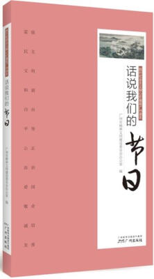 

践行社会主义核心价值观广州读本：话说我们的节日