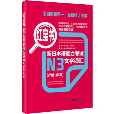 

红宝书·新日本语能力考试N3文字词汇详解+练习