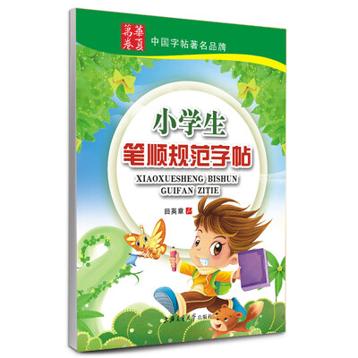 

华夏万卷·小学生笔顺规范字帖