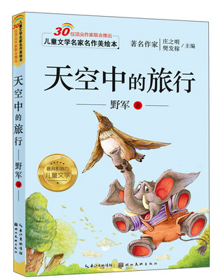 

儿童文学名家名作美绘本：天空中的旅行（注音版）