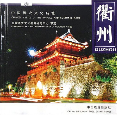 

中国历史文化名城：衢州