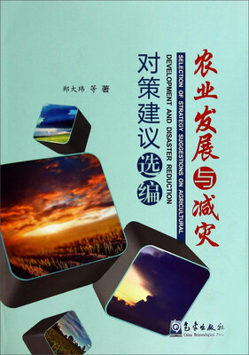 

农业发展与减灾对策建议选编
