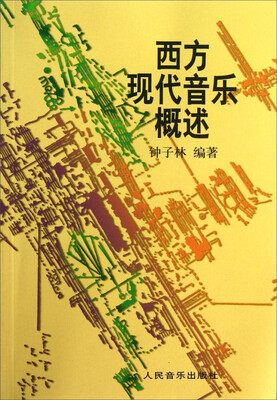 

西方现代音乐概述