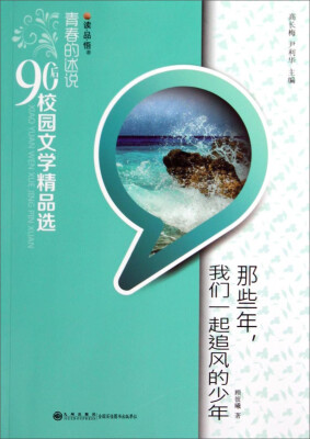 

读·品·悟青春的述说90后校园文学精品选：那些年我们一起追风的少年