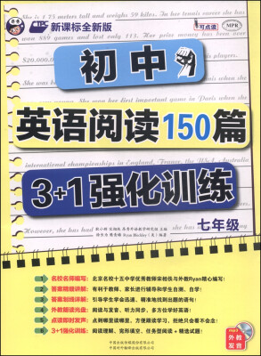 

初中英语阅读150篇3+1强化训练七年级 附MP3光盘1张