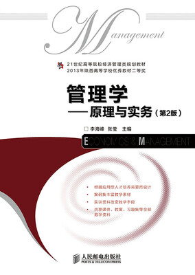 

管理学——原理与实务(第2版)