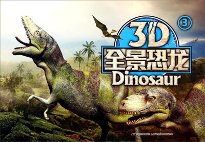 

3D全景恐龙（3）