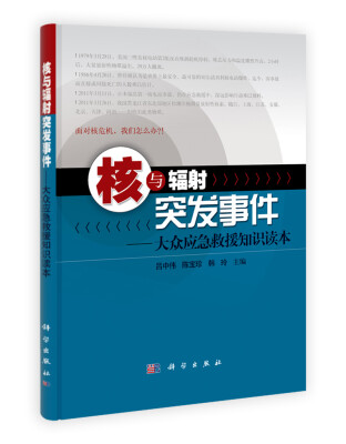 

核与辐射突发事件：大众应急救援知识读本