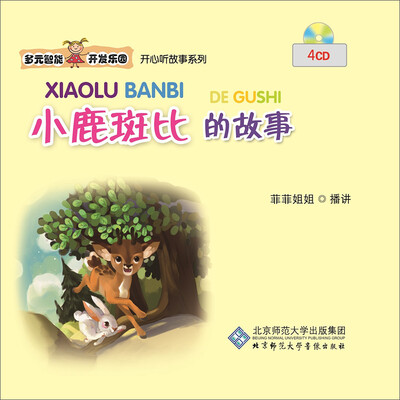 

多元智能开发乐园 小鹿斑比的故事（4CD）