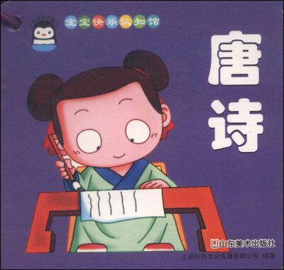 

宝宝快乐认知馆：唐诗