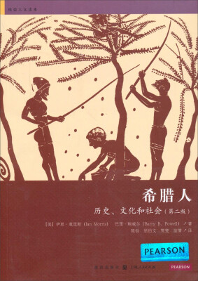 

格致人文读本·希腊人：历史、文化和社会（第二版）