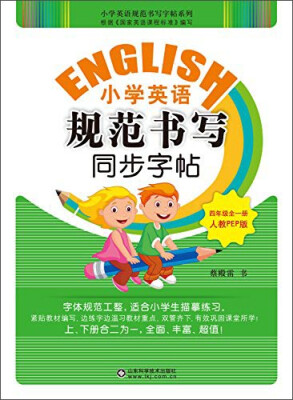 

小学英语规范书写同步字帖（人教PEP版 四年级全一册）