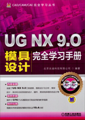 

UG NX 9.0模具设计完全学习手册（附光盘）/CAD/CAM/CAE完全学习丛书