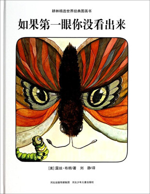 

耕林精选世界经典图画书：如果第一眼你没看出来