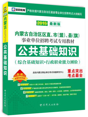 

2015最新版内蒙古自治区区直属、市（盟）、县（旗)事业单位招聘考试专用教材 公共基础知识